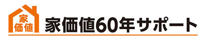 家価値60年サポート