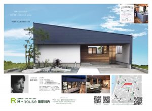 R+house　鹿児島で建築家との家造り　薩摩川内モデルハウスから（２　建築家さんの想いや視点って？）